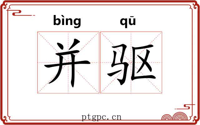 并驱
