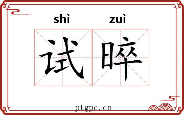 试晬