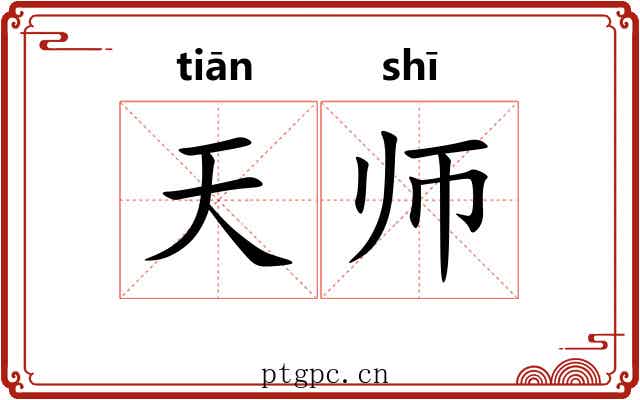 天师