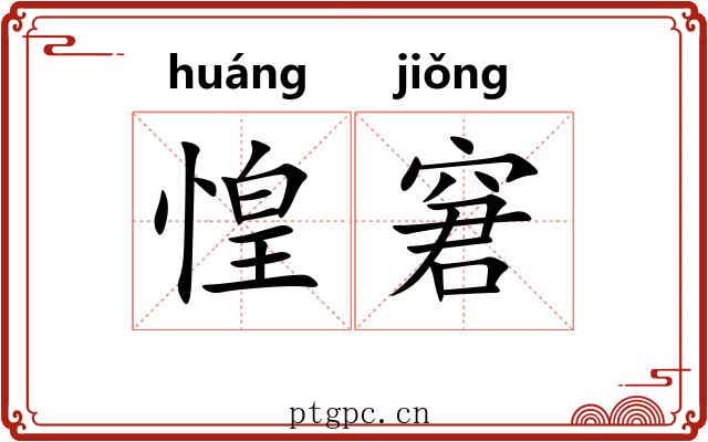 惶窘