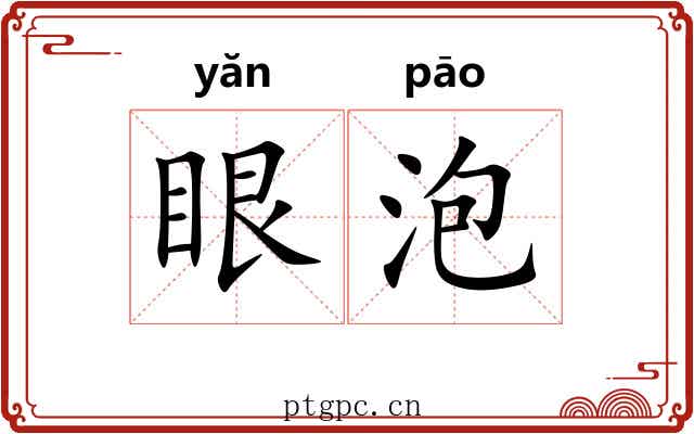 眼泡 眼泡