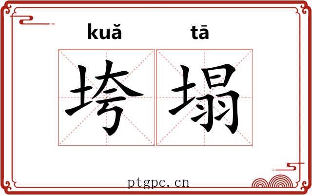 垮塌 垮塌
