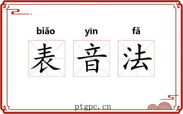 表音法