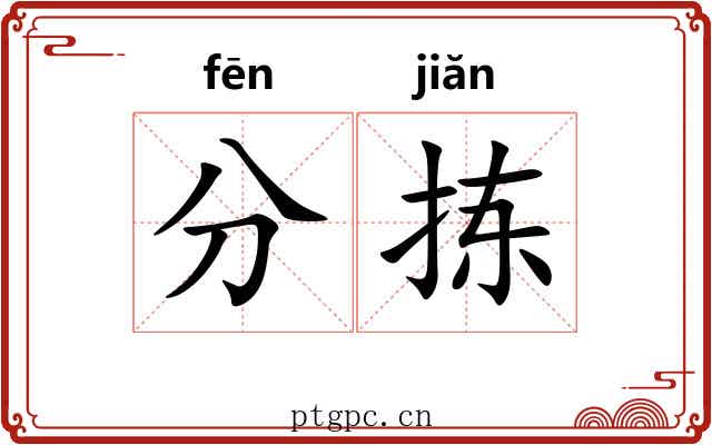 分拣 分拣