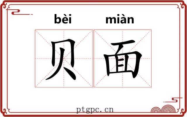 贝面 贝面