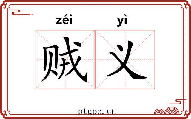 贼义