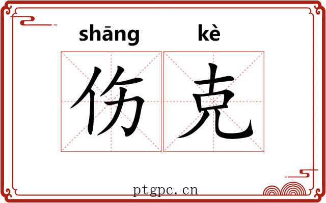 伤克 伤克