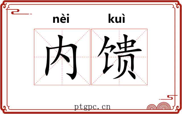 内馈