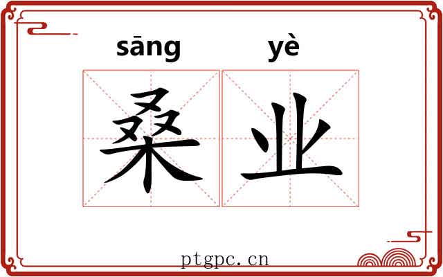 桑业 桑业