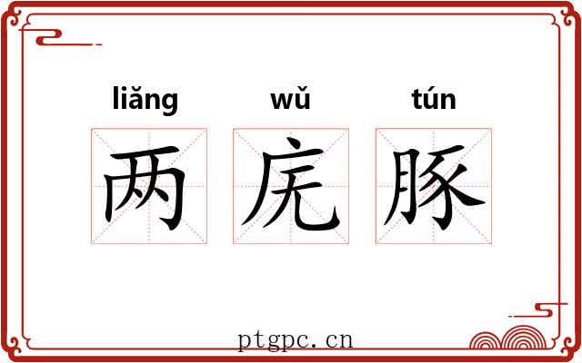 两庑豚