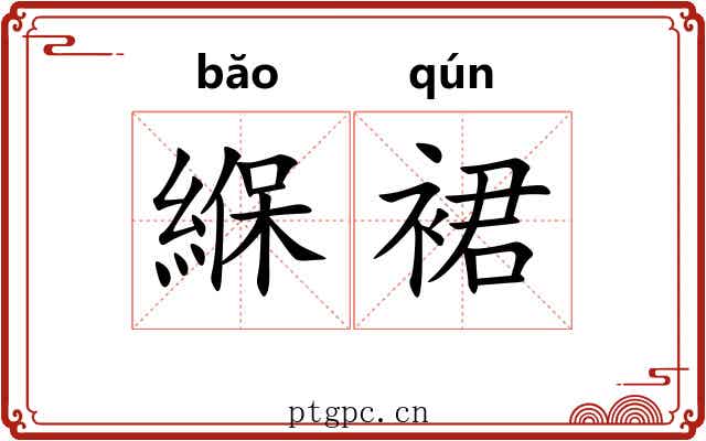 緥裙