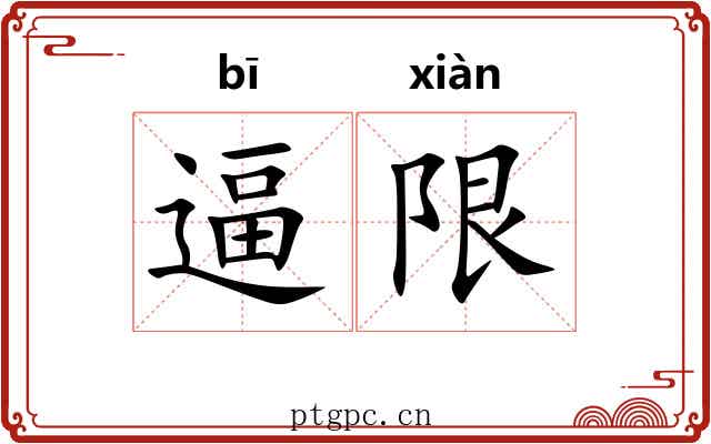逼限