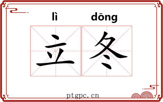 立冬