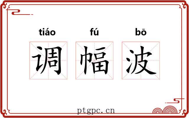 调幅波