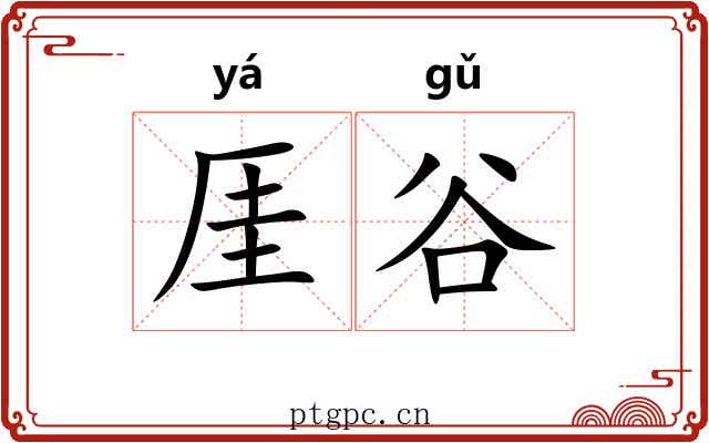 厓谷