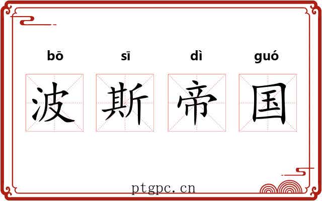 波斯帝国
