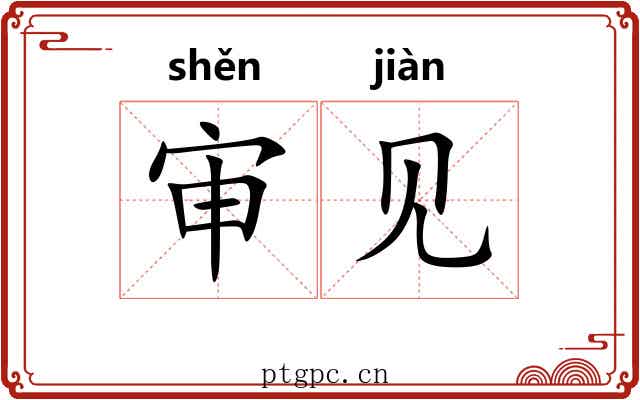 审见