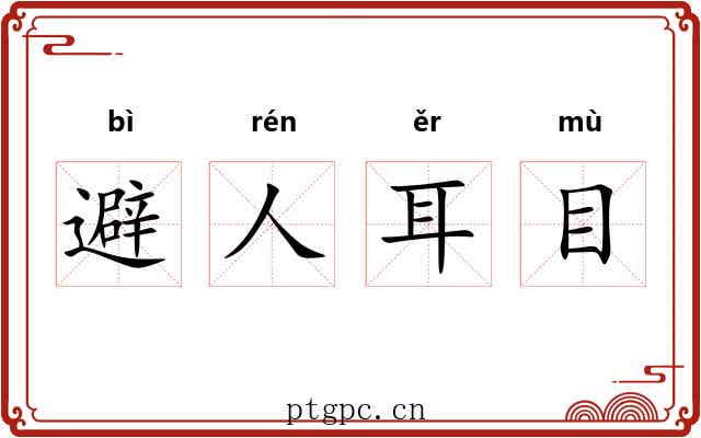 避人耳目