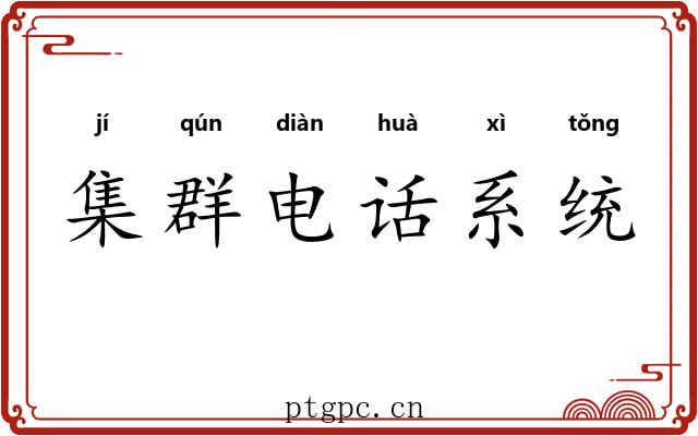 集群电话系统