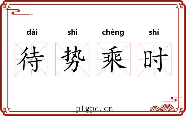 待势乘时