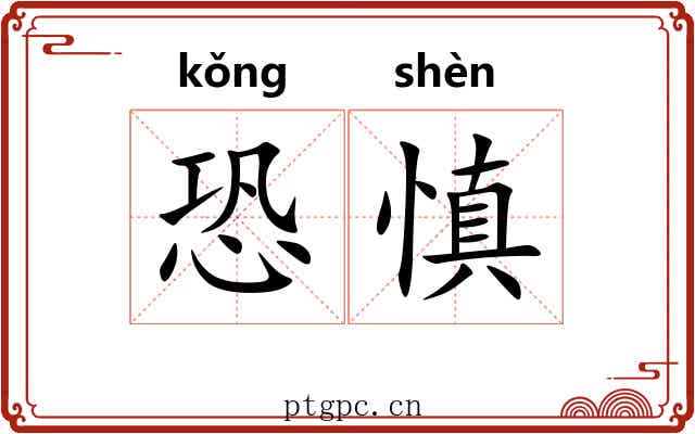 恐慎