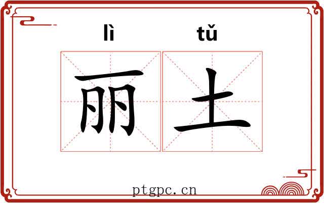 丽土