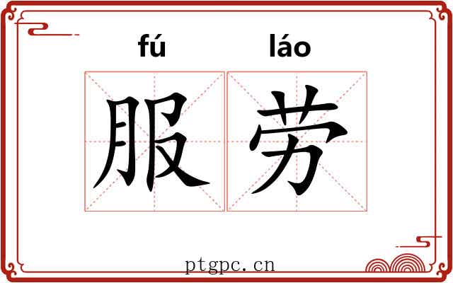 服劳 服劳