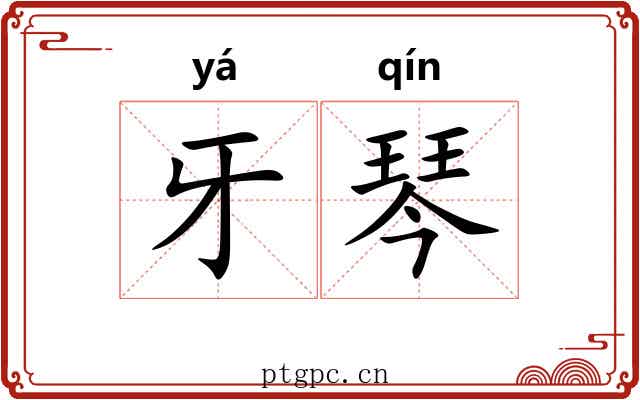 牙琴