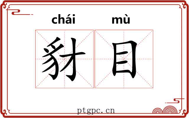 豺目 豺目