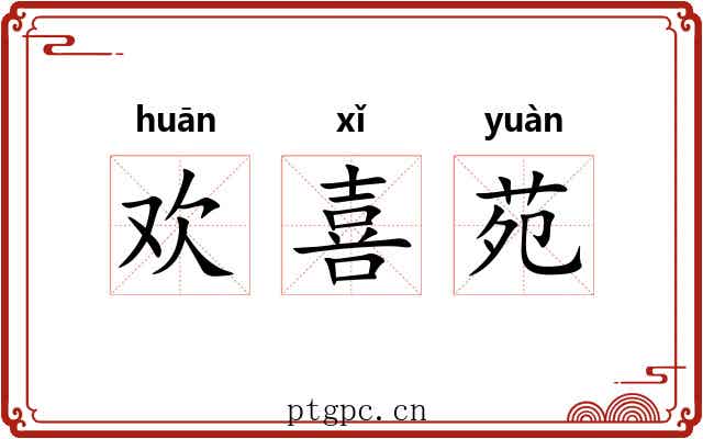 欢喜苑 欢喜苑