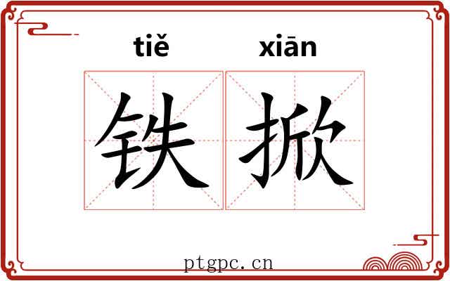 铁掀