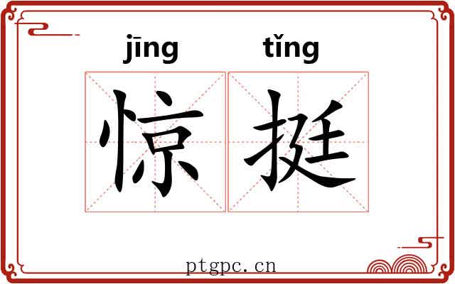惊挺
