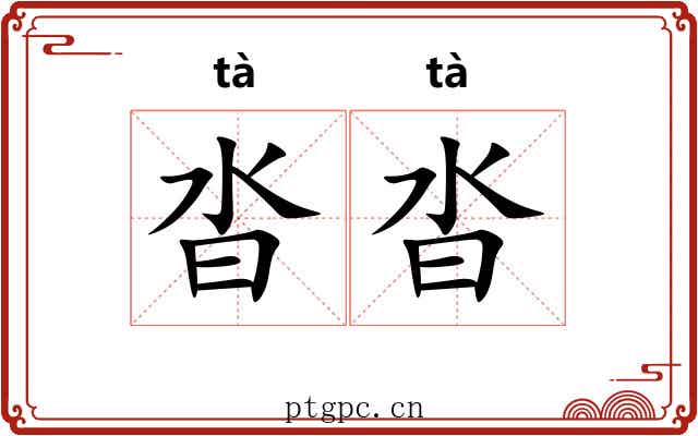 沓沓