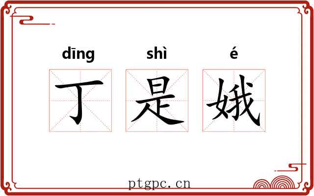 丁是娥