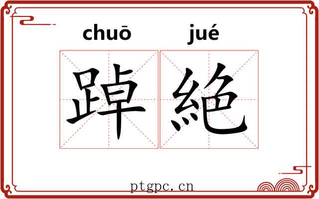 踔絶