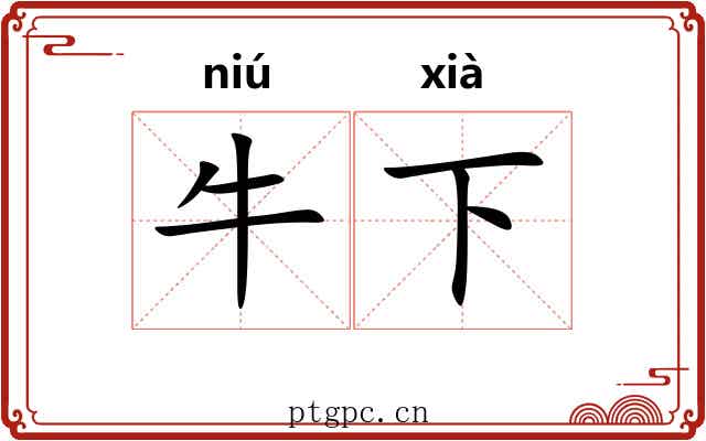 牛下