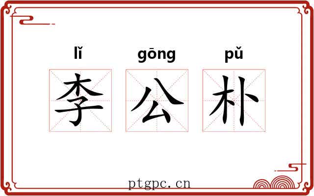 李公朴 李公朴