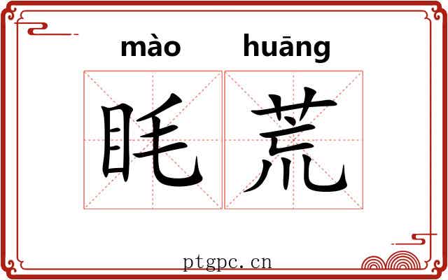 眊荒