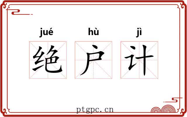 绝户计 绝户计