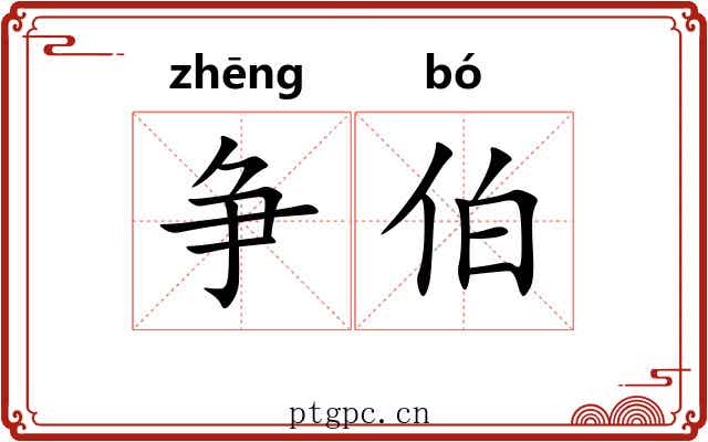 争伯