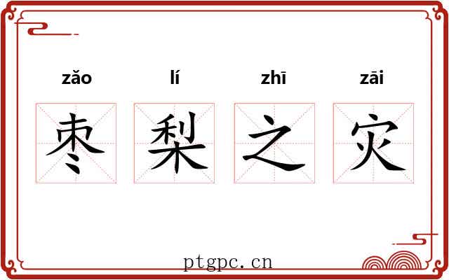 枣梨之灾