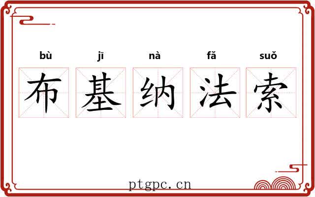 布基纳法索