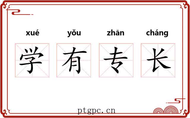 学有专长 学有专长