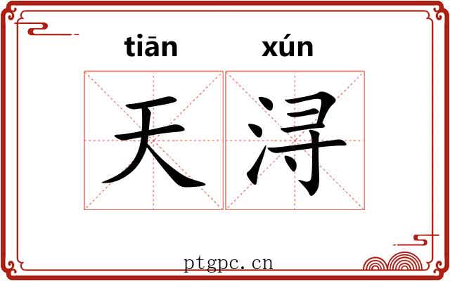 天浔