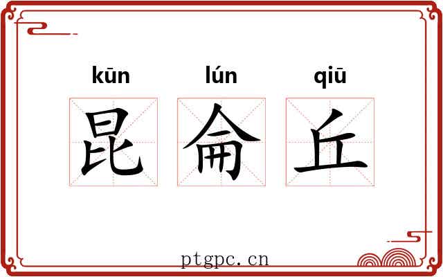 昆侖丘 昆侖丘