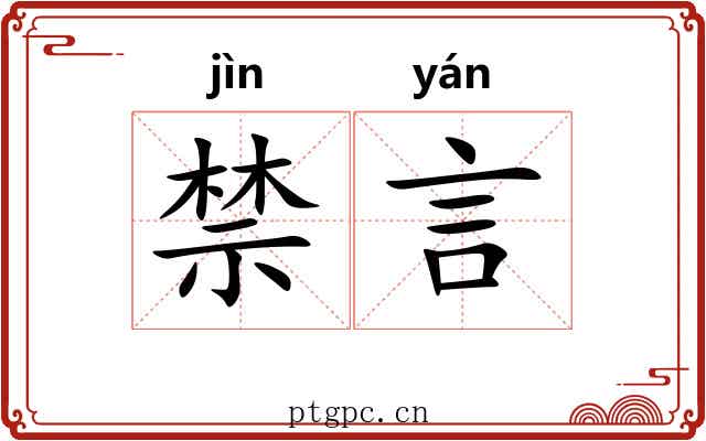 禁言 禁言