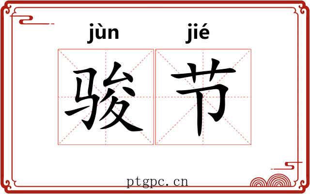 骏节