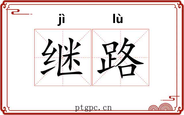 继路 继路