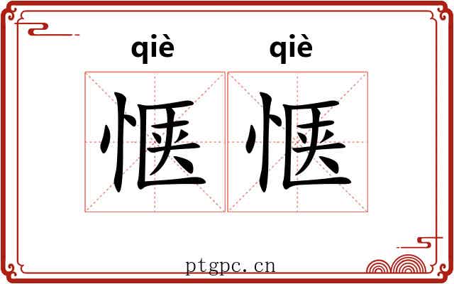 惬惬