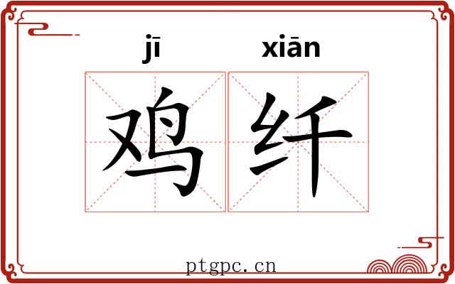 鸡纤